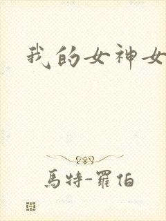 我的女神女奴
