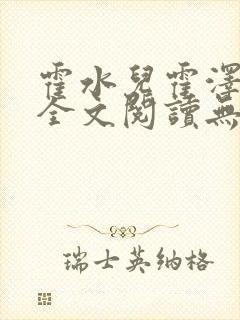 霍水儿霍泽小说全文阅读无弹窗