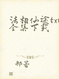 法相仙途txt全集下载
