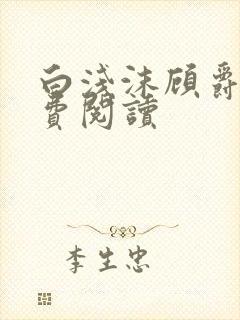 白浅沫顾爵晔免费阅读