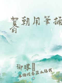 贺朝用笔捅哭谢俞