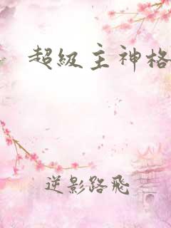 超级主神格