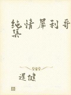 纯情犀利哥作品集