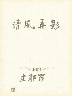 清风弄影
