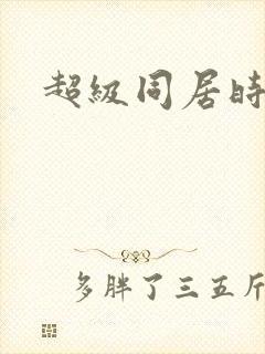 超级同居时代