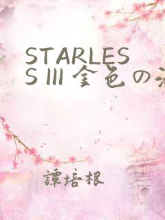 STARLESS III 金色の淑女