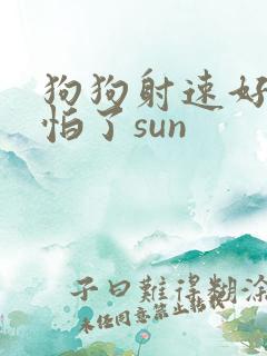 狗狗射速好太可怕了sun