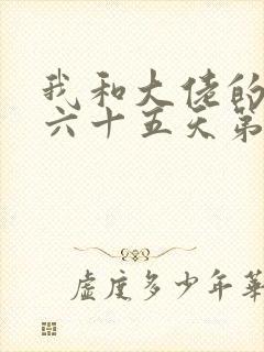 我和大佬的三百六十五天第二部