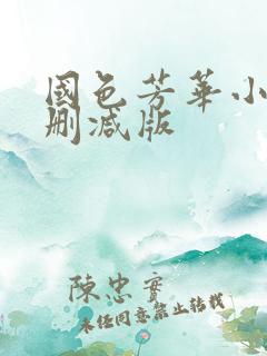 国色芳华小说未删减版