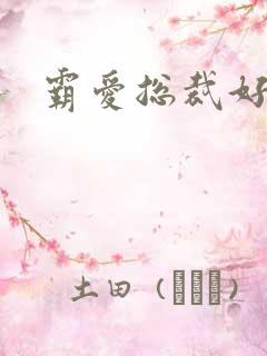 霸爱总裁好生猛