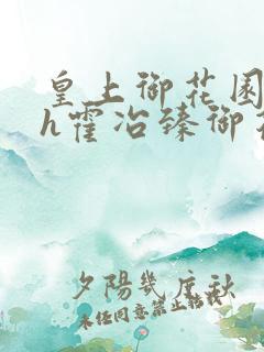 皇上御花园hlh霍冶臻御花园的3p3