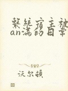 系统宿主被guan满的日常在线阅读