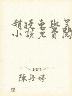 赵晓东与吴雪晴小说免费阅读