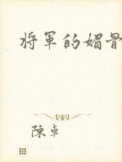 将军的媚骨外室