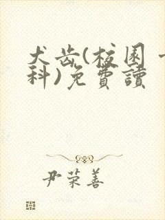 犬齿(校园 骨科)免费读