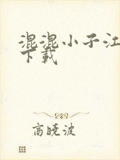 混混小子江湖行下载