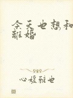 今天也想和霸总离婚