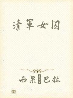 清军女囚