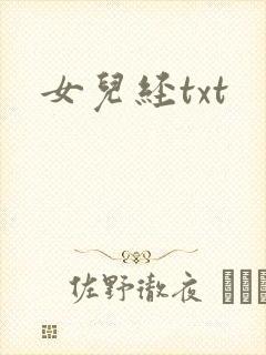 女儿经txt