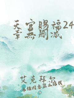 天官赐福243章无删减