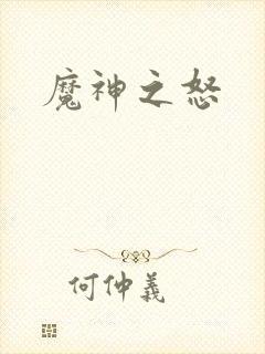 魔神之怒