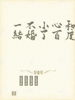 一不小心和醋精结婚了百度云