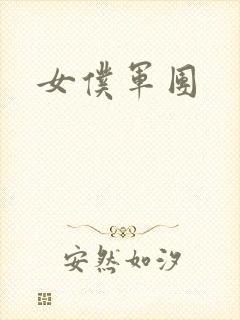 女仆军团