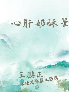 心肝奶酥笔趣阁
