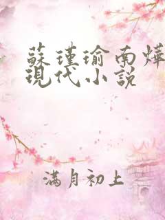 苏瑾瑜南烨琛的现代小说