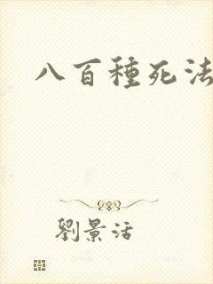 八百种死法