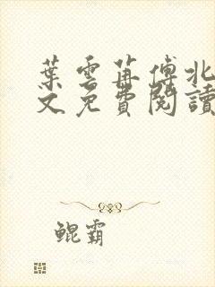 叶云苒傅北爵全文免费阅读无弹窗