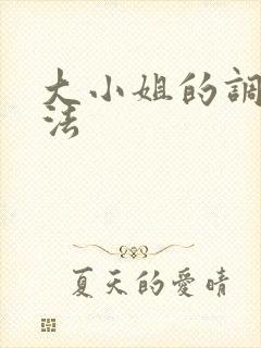 大小姐的调教方法