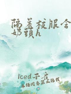 隔着校服含她的奶头h