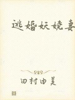 逃婚妖娆妻