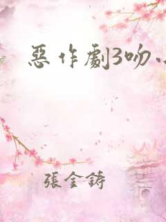 恶作剧3吻小说