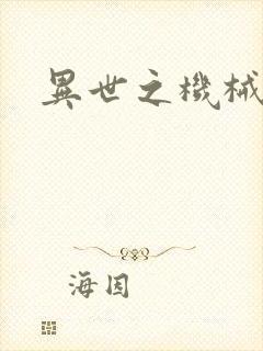 异世之机械公敌