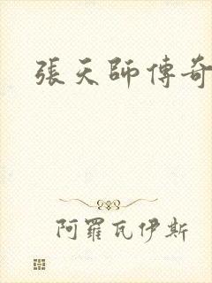 张天师传奇全集