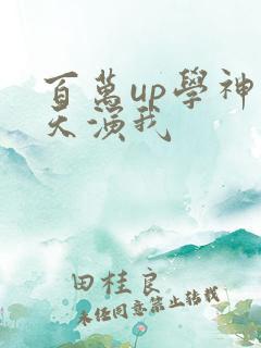 百万up学神天天演我