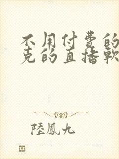 不用付费的打扑克的直播软件下载