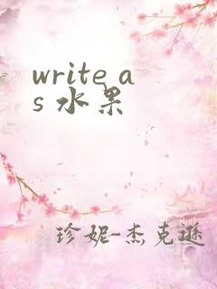 write as 水果