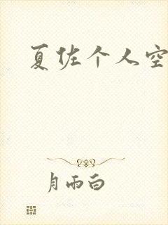 夏佐个人空间