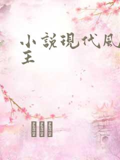 小说现代风流霸主