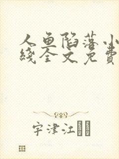 人鱼陷落小说在线全文免费阅读