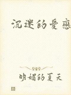沉迷的爱恋