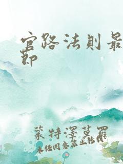 官路法则最新章节