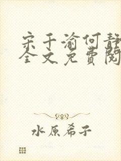 宋千渝何静何洲全文免费阅读