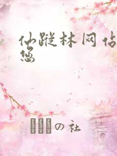 仙踪林网站欢迎您