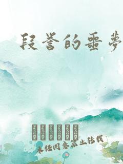 段誉的噩梦人生