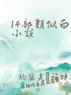 14部类似白洁小说