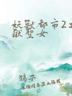 妖兽都市2之地狱圣女